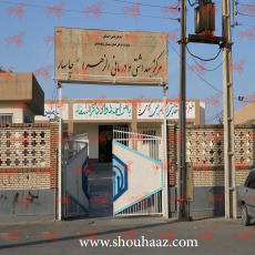 درمانگاه تأمین اجتماعی چابهار